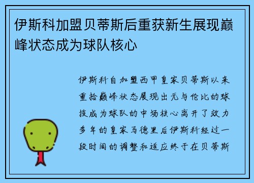 伊斯科加盟贝蒂斯后重获新生展现巅峰状态成为球队核心