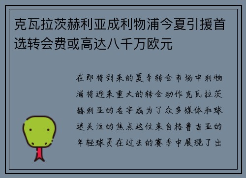 克瓦拉茨赫利亚成利物浦今夏引援首选转会费或高达八千万欧元