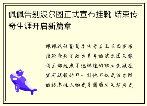 佩佩告别波尔图正式宣布挂靴 结束传奇生涯开启新篇章