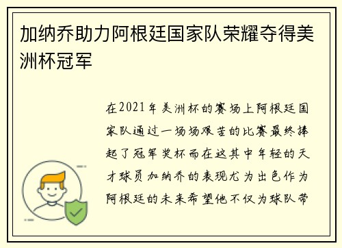 加纳乔助力阿根廷国家队荣耀夺得美洲杯冠军