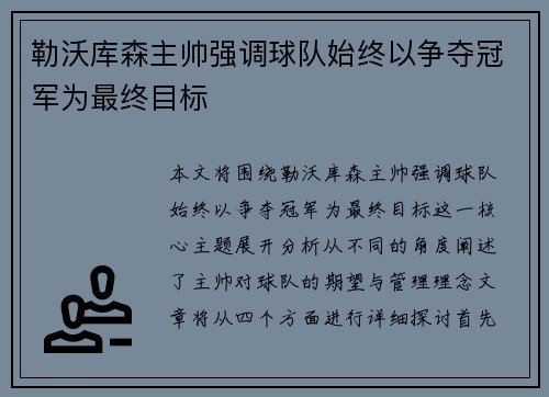 勒沃库森主帅强调球队始终以争夺冠军为最终目标