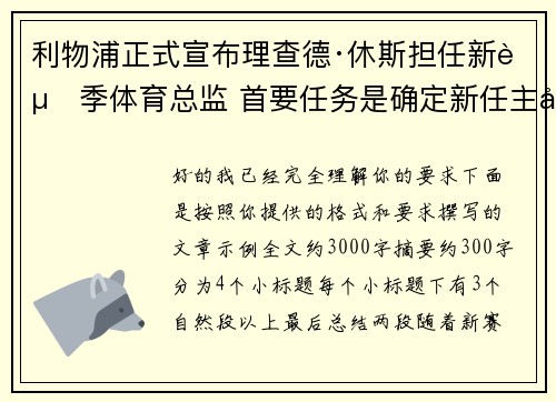 利物浦正式宣布理查德·休斯担任新赛季体育总监 首要任务是确定新任主帅人选