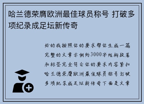 哈兰德荣膺欧洲最佳球员称号 打破多项纪录成足坛新传奇