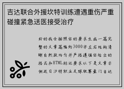 吉达联合外援坎特训练遭遇重伤严重碰撞紧急送医接受治疗