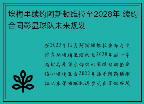 埃梅里续约阿斯顿维拉至2028年 续约合同彰显球队未来规划