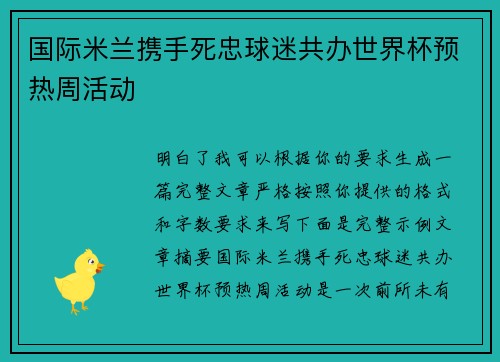 国际米兰携手死忠球迷共办世界杯预热周活动