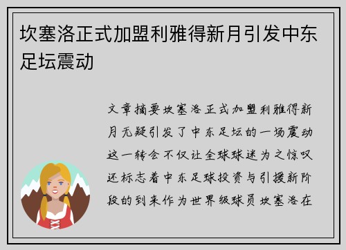 坎塞洛正式加盟利雅得新月引发中东足坛震动