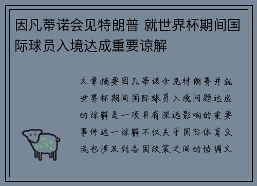 因凡蒂诺会见特朗普 就世界杯期间国际球员入境达成重要谅解