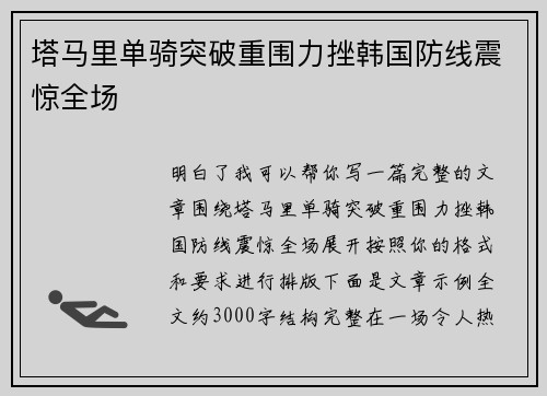 塔马里单骑突破重围力挫韩国防线震惊全场