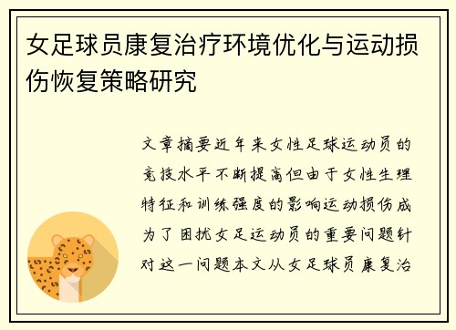 女足球员康复治疗环境优化与运动损伤恢复策略研究