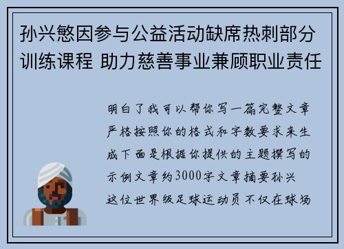 孙兴慜因参与公益活动缺席热刺部分训练课程 助力慈善事业兼顾职业责任