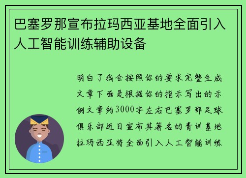 巴塞罗那宣布拉玛西亚基地全面引入人工智能训练辅助设备