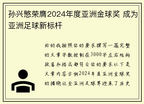 孙兴慜荣膺2024年度亚洲金球奖 成为亚洲足球新标杆