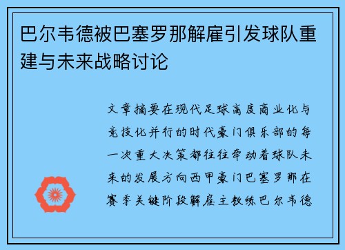 巴尔韦德被巴塞罗那解雇引发球队重建与未来战略讨论