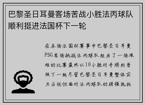巴黎圣日耳曼客场苦战小胜法丙球队顺利挺进法国杯下一轮