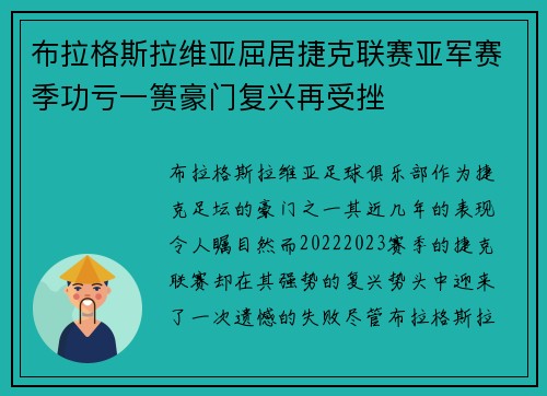 布拉格斯拉维亚屈居捷克联赛亚军赛季功亏一篑豪门复兴再受挫