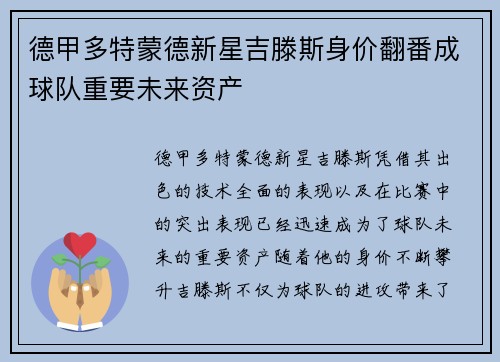 德甲多特蒙德新星吉滕斯身价翻番成球队重要未来资产