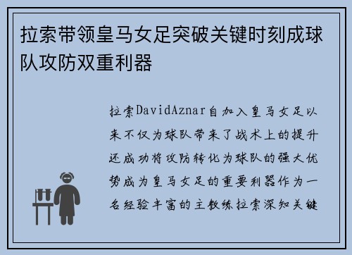 拉索带领皇马女足突破关键时刻成球队攻防双重利器