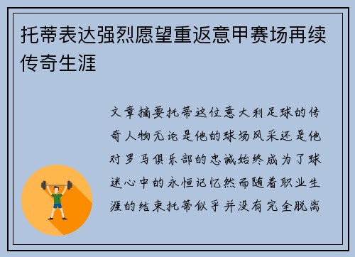 托蒂表达强烈愿望重返意甲赛场再续传奇生涯