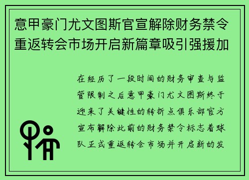 意甲豪门尤文图斯官宣解除财务禁令重返转会市场开启新篇章吸引强援加盟