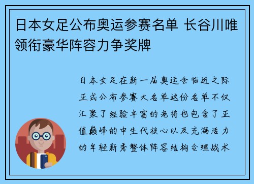 日本女足公布奥运参赛名单 长谷川唯领衔豪华阵容力争奖牌