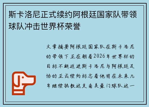 斯卡洛尼正式续约阿根廷国家队带领球队冲击世界杯荣誉