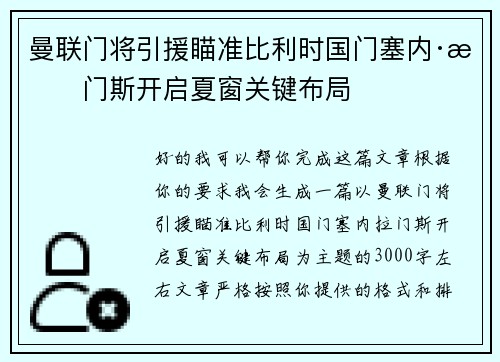 曼联门将引援瞄准比利时国门塞内·拉门斯开启夏窗关键布局