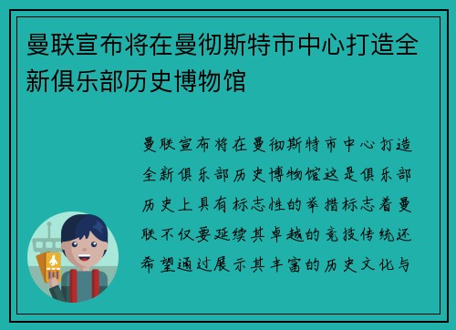 曼联宣布将在曼彻斯特市中心打造全新俱乐部历史博物馆