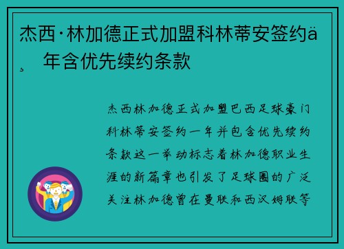 杰西·林加德正式加盟科林蒂安签约一年含优先续约条款