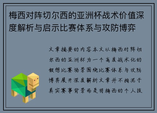 梅西对阵切尔西的亚洲杯战术价值深度解析与启示比赛体系与攻防博弈