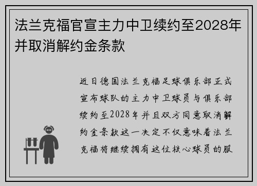法兰克福官宣主力中卫续约至2028年并取消解约金条款