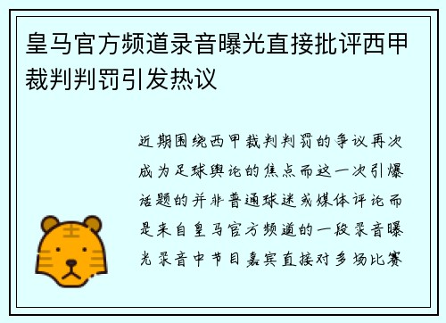 皇马官方频道录音曝光直接批评西甲裁判判罚引发热议