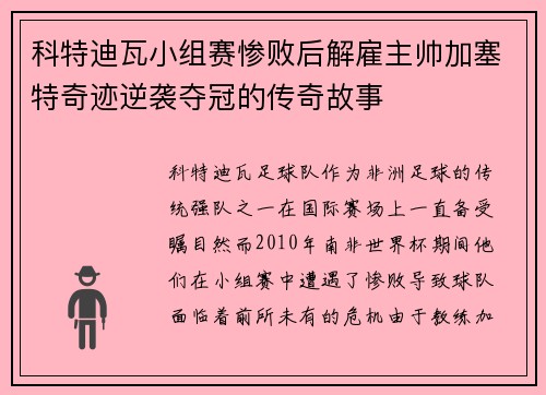 科特迪瓦小组赛惨败后解雇主帅加塞特奇迹逆袭夺冠的传奇故事