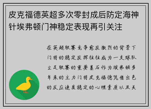皮克福德英超多次零封成后防定海神针埃弗顿门神稳定表现再引关注