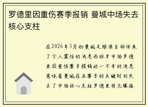 罗德里因重伤赛季报销 曼城中场失去核心支柱