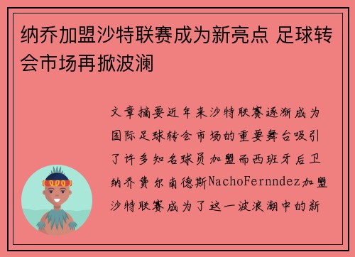 纳乔加盟沙特联赛成为新亮点 足球转会市场再掀波澜