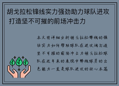 胡戈拉松锋线实力强劲助力球队进攻 打造坚不可摧的前场冲击力