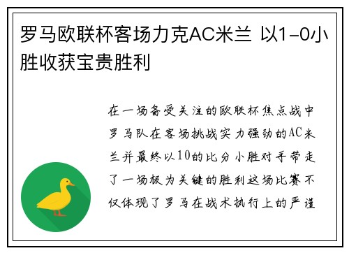 罗马欧联杯客场力克AC米兰 以1-0小胜收获宝贵胜利