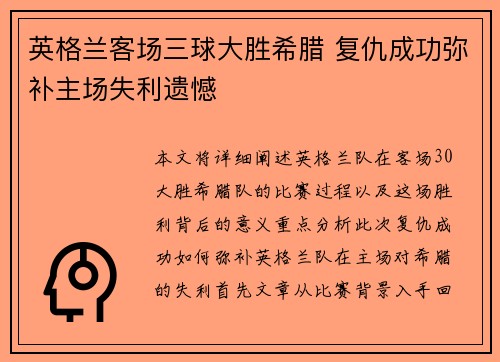 英格兰客场三球大胜希腊 复仇成功弥补主场失利遗憾