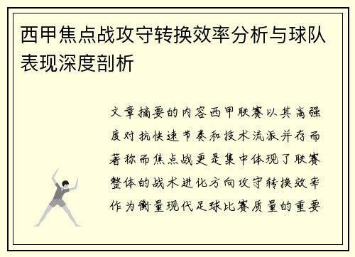 西甲焦点战攻守转换效率分析与球队表现深度剖析