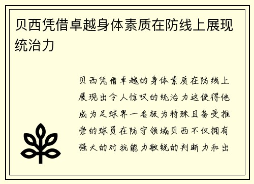 贝西凭借卓越身体素质在防线上展现统治力