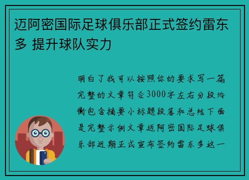 迈阿密国际足球俱乐部正式签约雷东多 提升球队实力