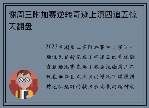谢周三附加赛逆转奇迹上演四追五惊天翻盘
