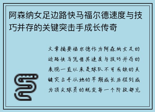 阿森纳女足边路快马福尔德速度与技巧并存的关键突击手成长传奇