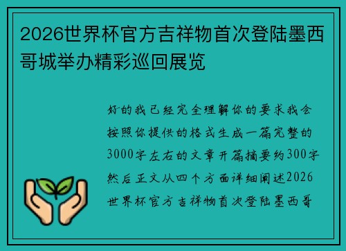 2026世界杯官方吉祥物首次登陆墨西哥城举办精彩巡回展览
