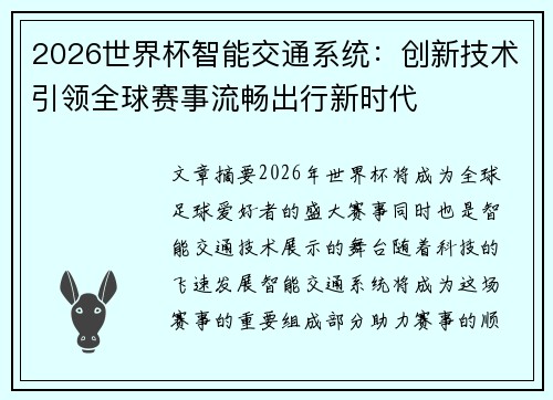 2026世界杯智能交通系统：创新技术引领全球赛事流畅出行新时代