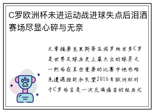 C罗欧洲杯未进运动战进球失点后泪洒赛场尽显心碎与无奈 C罗欧洲杯未进运动战进球失点后泪洒赛场尽显心碎与无奈