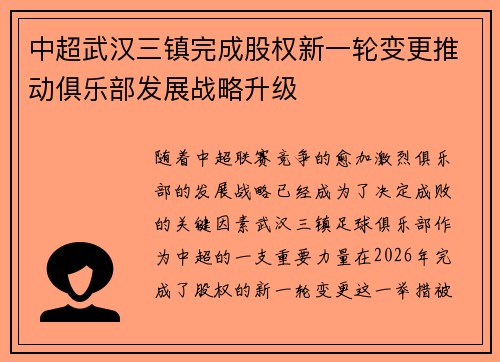 中超武汉三镇完成股权新一轮变更推动俱乐部发展战略升级 中超武汉三镇完成股权新一轮变更推动俱乐部发展战略升级