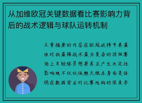 从加维欧冠关键数据看比赛影响力背后的战术逻辑与球队运转机制