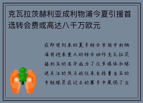 克瓦拉茨赫利亚成利物浦今夏引援首选转会费或高达八千万欧元